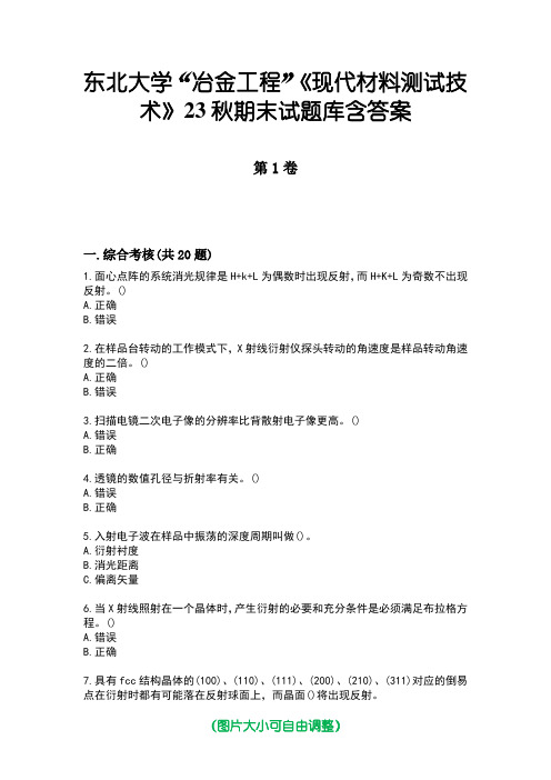 东北大学“冶金工程”《现代材料测试技术》23秋期末试题库含答案