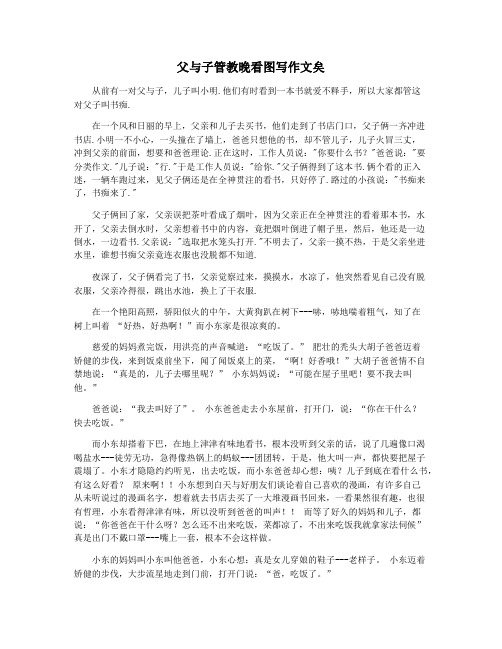 父与子管教晚看图写作文矣