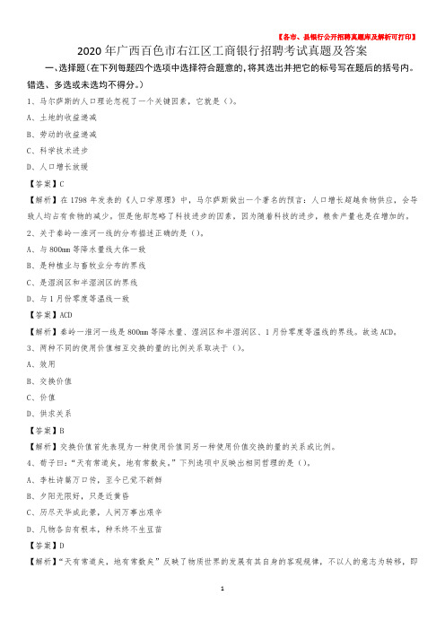 2020年广西百色市右江区工商银行招聘考试真题及答案