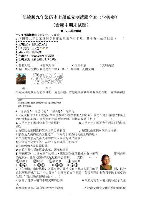 部编版九年级历史上册单元测试题全套(含答案)