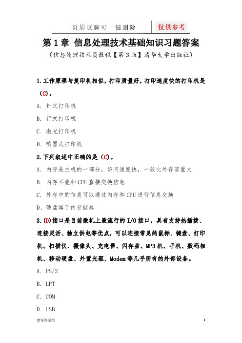 第2章计算机系统基础知识习题答案—软考初级信息处理技术员教程(第3版)清华出版社(谷风书屋)