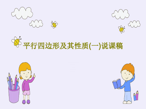 平行四边形及其性质(一)说课稿共32页