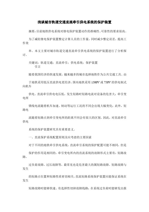 浅谈城市轨道交通直流牵引供电系统的保护装置