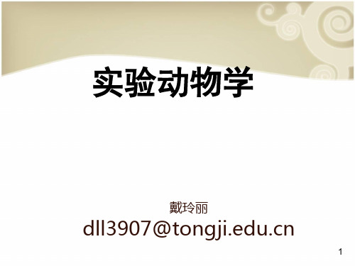 dai实验动物质量控制与动物福利-D