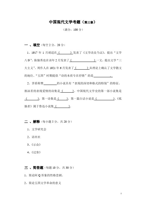 西南大学现当代文学考研题库现代3