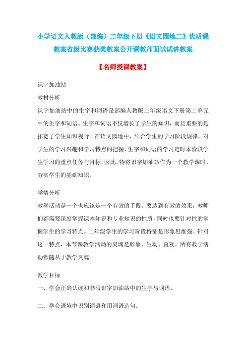 小学语文人教版(部编)二年级下册《语文园地二》优质课教案省级比赛获奖教案公开课教师面试试讲教案n003