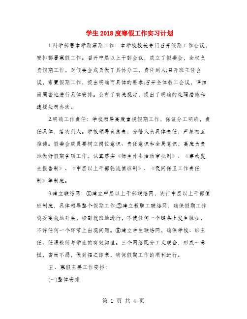 学生2018度寒假工作实习计划
