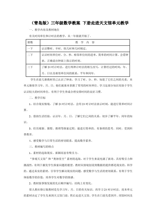 青岛小学数学三下《6 走进天文馆---年、月、日》word教案 (1)