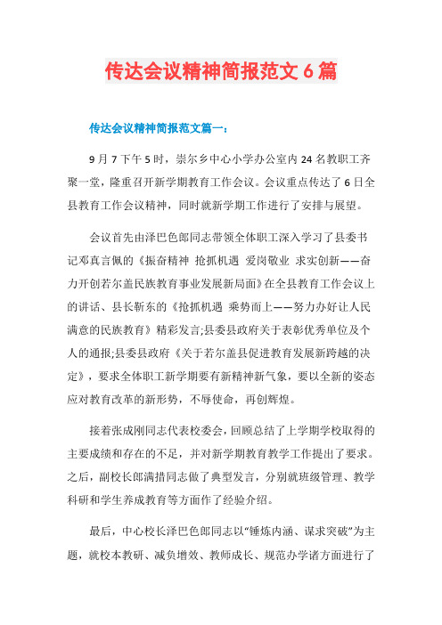 传达会议精神简报范文6篇