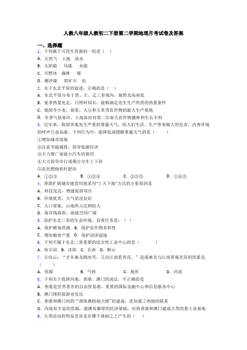 人教八年级人教初二下册第二学期地理月考试卷及答案