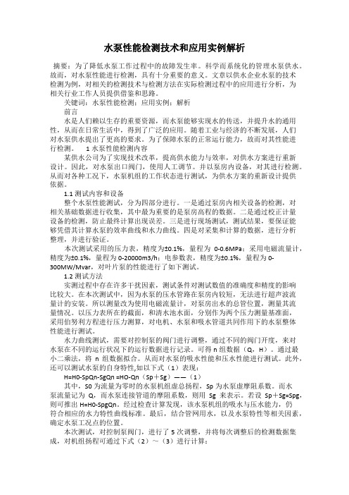 水泵性能检测技术和应用实例解析