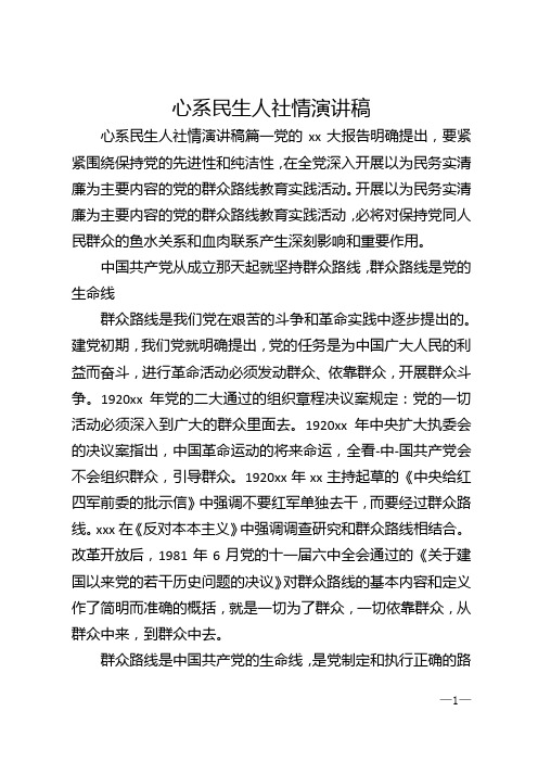 心系民生人社情演讲稿