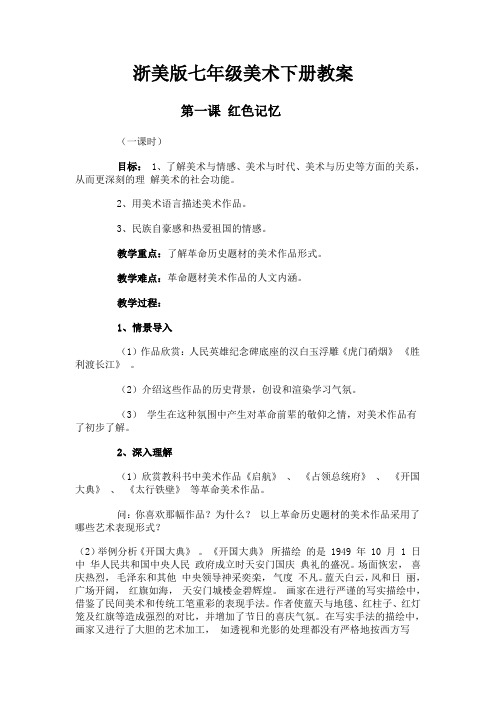 浙美版七年级美术下册教案(何俊锋)