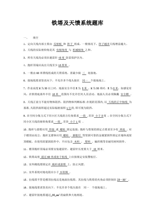 专业技能题库-铁塔及天馈系统(131)