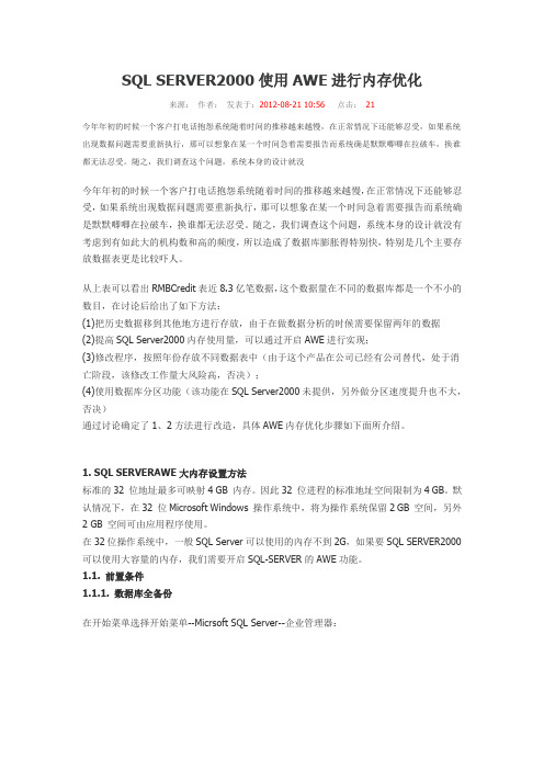 SQL SERVER2000使用AWE进行内存优化