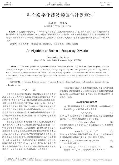 一种全数字化载波频偏估计器算法_郑大春