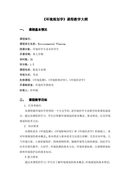 环境规划学课程教学大纲