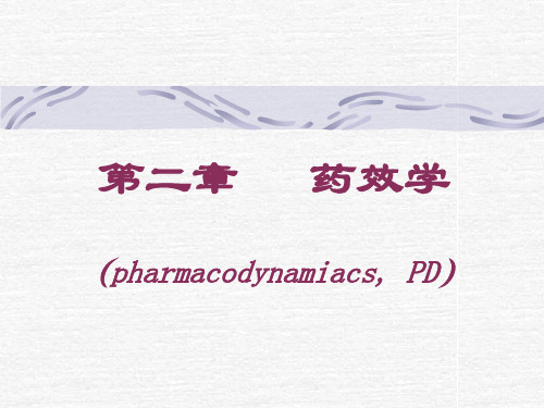 药效学