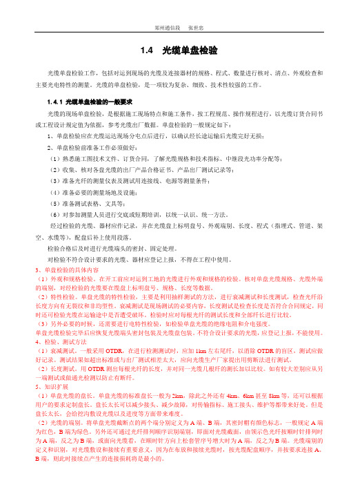 第2章 光缆接续及成端的技巧