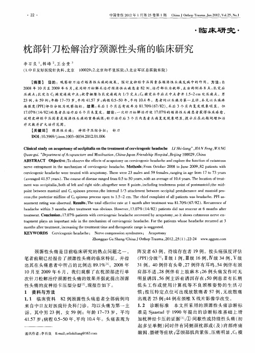 枕部针刀松解治疗颈源性头痛的临床研究