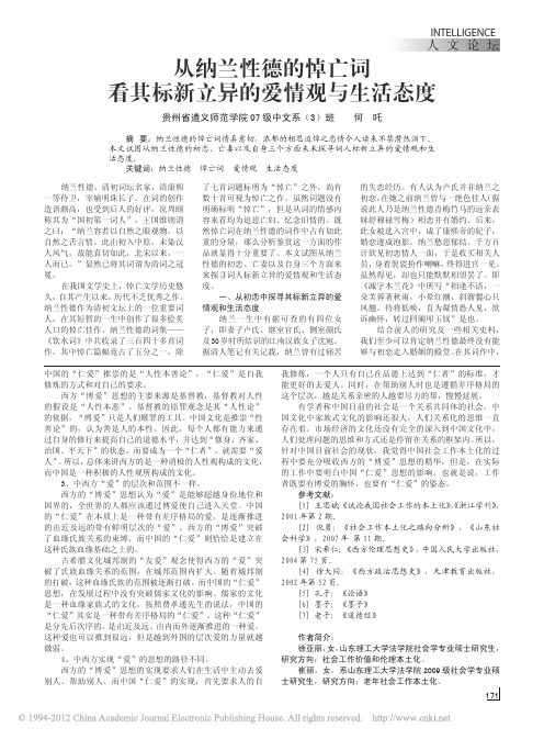 从纳兰性德的悼亡词看其标新立异的爱情观与生活态度