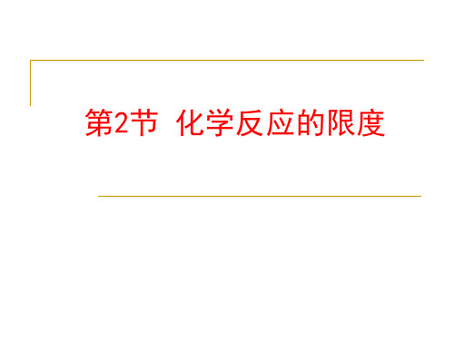 鲁科化学必修2第二章2化学反应的快慢和限度(共21张PPT)
