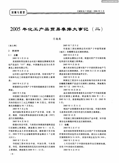2005年化工产品贸易摩擦大事记(二)