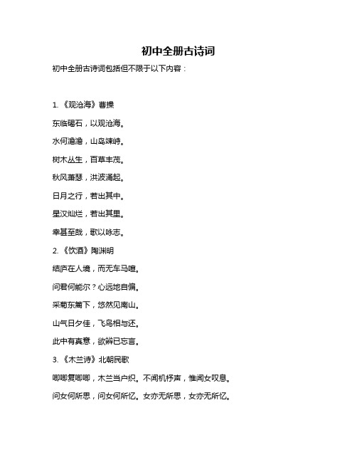 初中全册古诗词