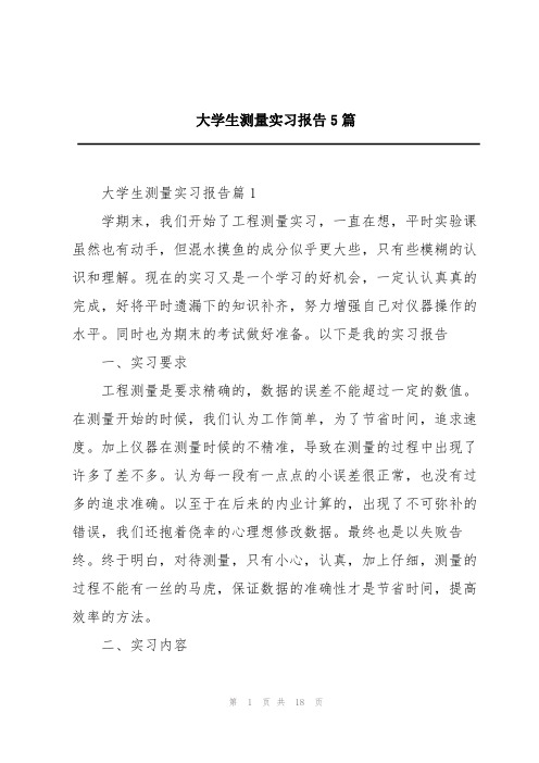 大学生测量实习报告5篇