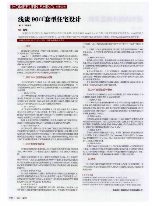 浅谈90㎡套型住宅设计