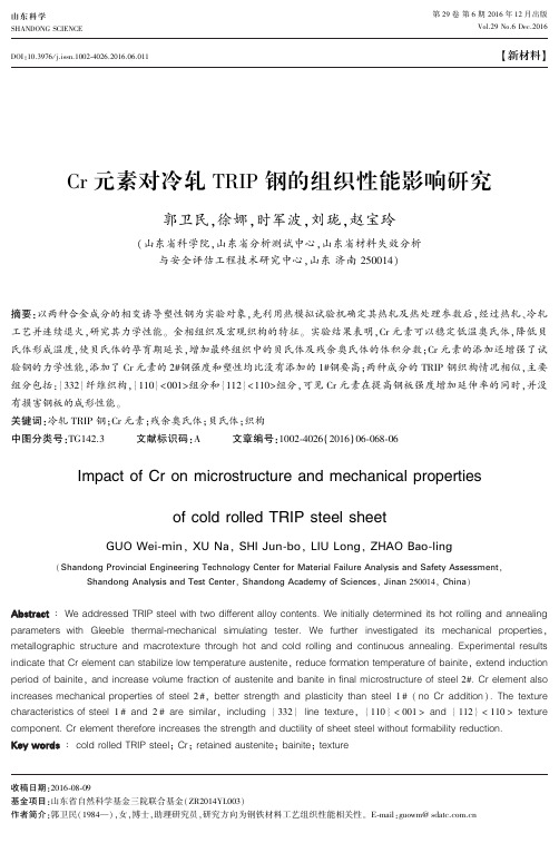Cr元素对冷轧TRIP钢的组织性能影响研究
