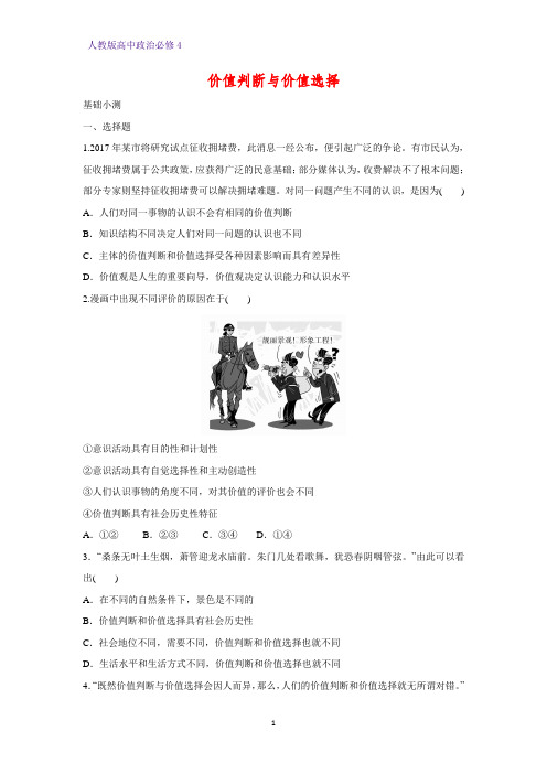 高中政治必修4课时作业21：12.2 价值判断与价值选择练习题