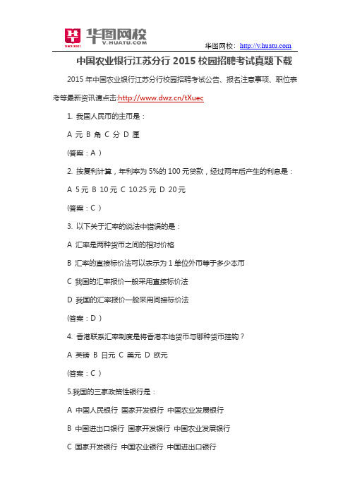 中国农业银行江苏分行2015校园招聘考试真题下载