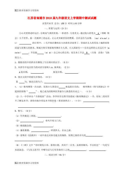【配套K12】江苏省南通市2018届九年级语文上学期期中测试试题 苏教版