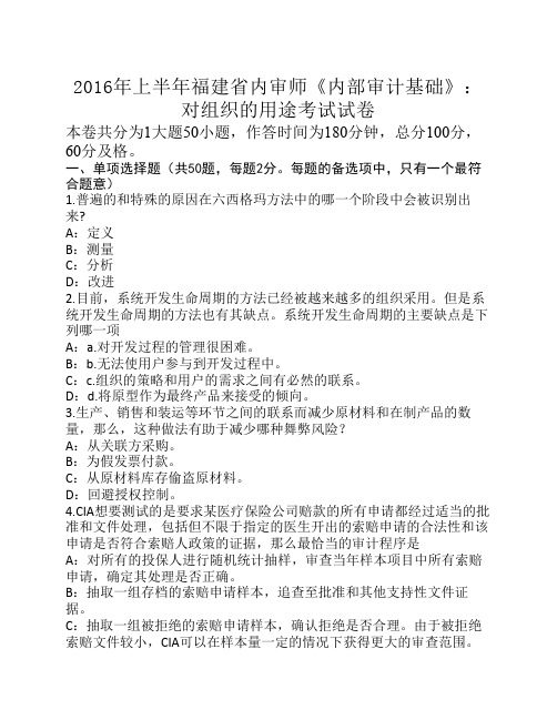 2016年上半年福建省内审师《内部审计基础》：对组织的用途考试试卷