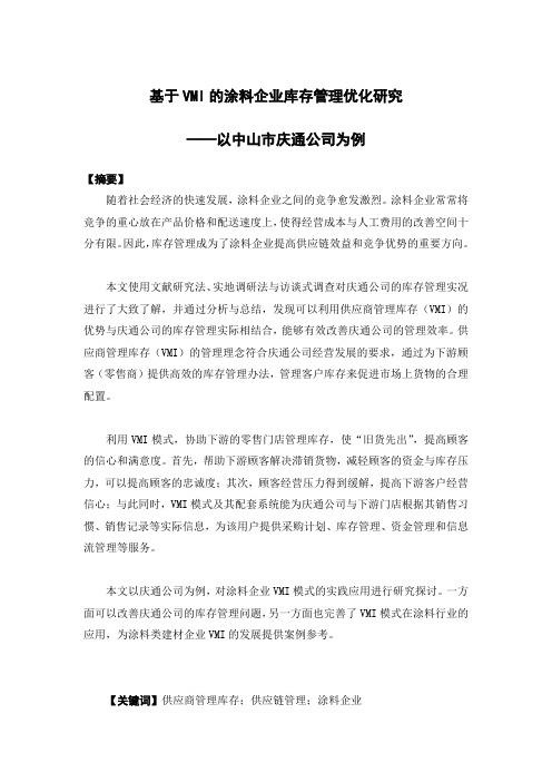 基于VMI的涂料企业库存管理优化研究