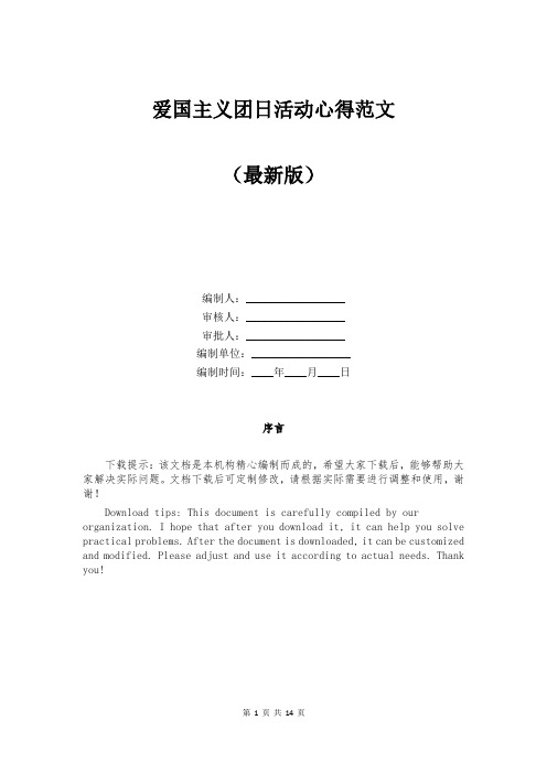 爱国主义团日活动心得范文
