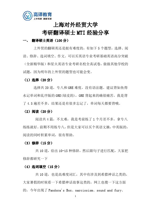 上海对外经贸大学考研翻译硕士MTI经验总结分享