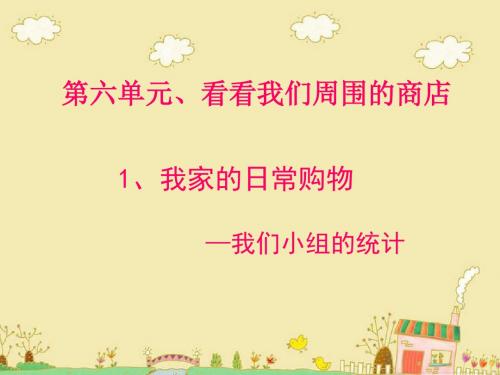 《我家的日常购物》课件3