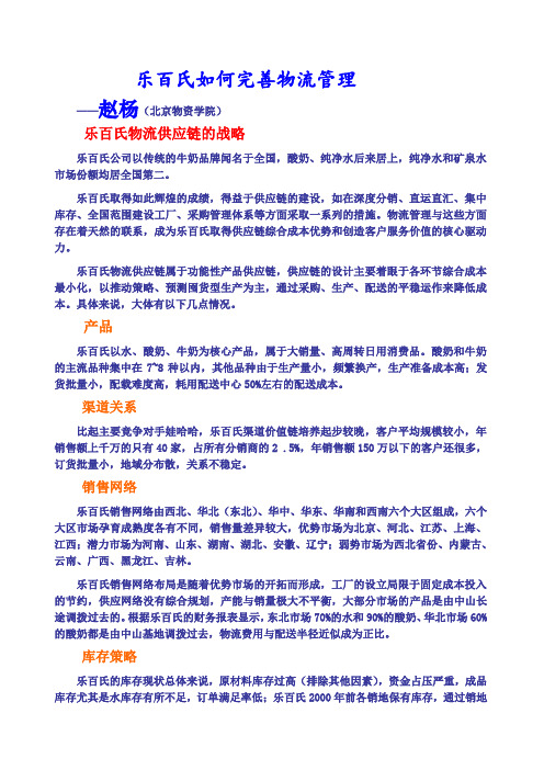 案例《分析乐百氏如何完善物流管理》