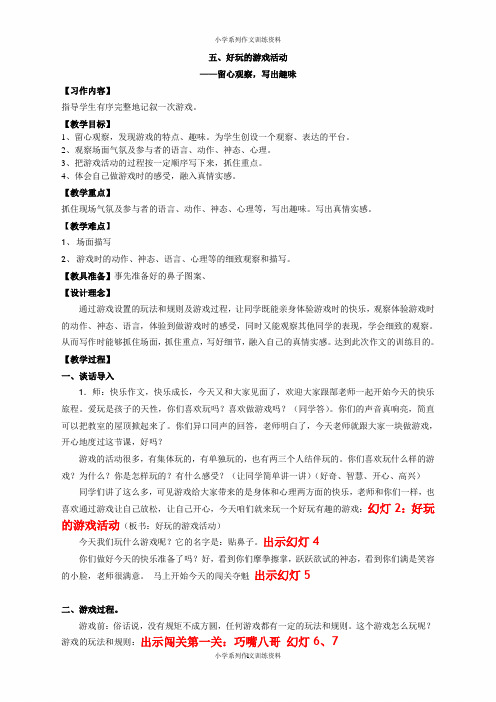 小学三年级系列作文教学教案(与课件配套)之五、好玩的游戏活动
