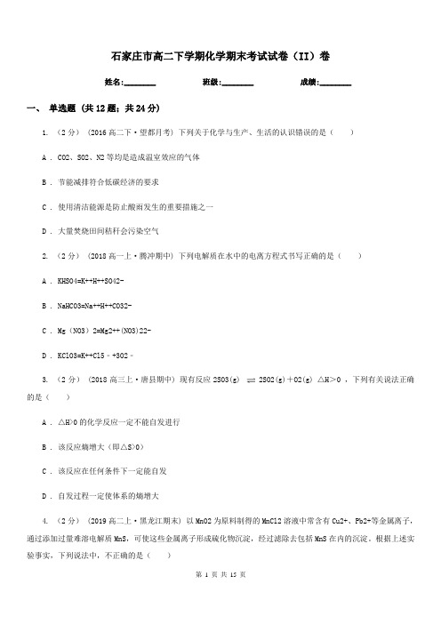 石家庄市高二下学期化学期末考试试卷(II)卷