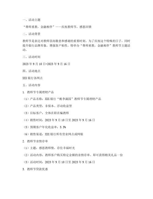 银行教师节主题活动方案
