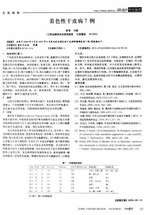 着色性干皮病7例