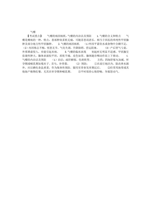中医执业医师考试外科学复习要点总结：气瘿
