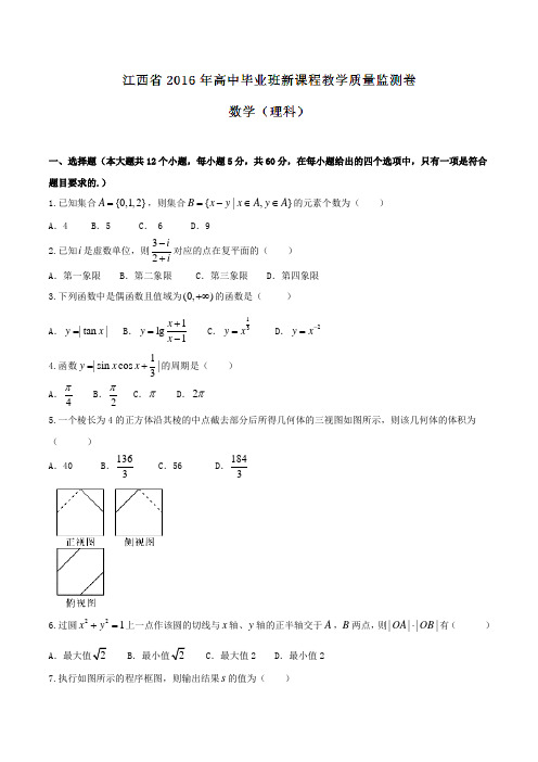 【全国省级联考】江西省2016届高三新课程教学质量监测理数试题(原卷版)