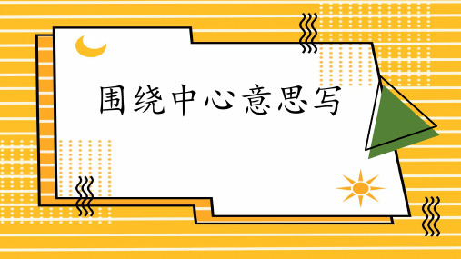 新统编人教版语文六年级上册《习作：围绕中心意思写》精品教学课件