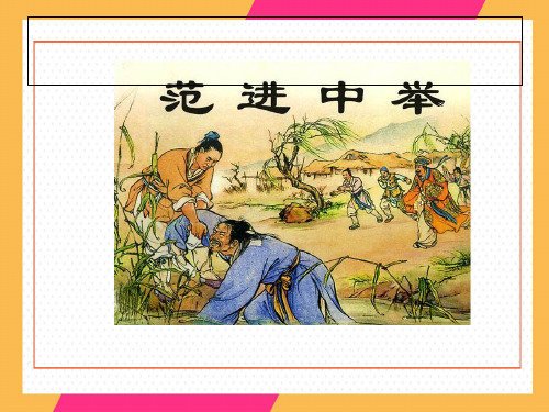 人教版九年级语文上册第22课范进中举 (共36张PPT)