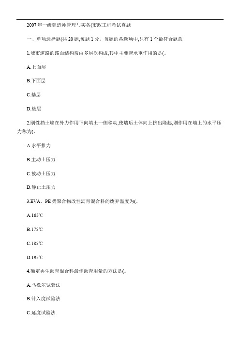 2007年一级建造师《市政工程管理与实务》真题及答案解析-百重点