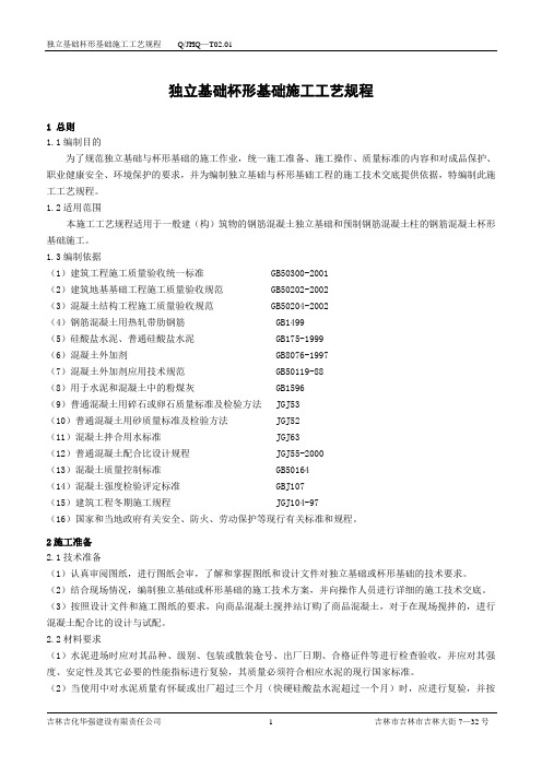 独立基础杯形基础施工工艺规程